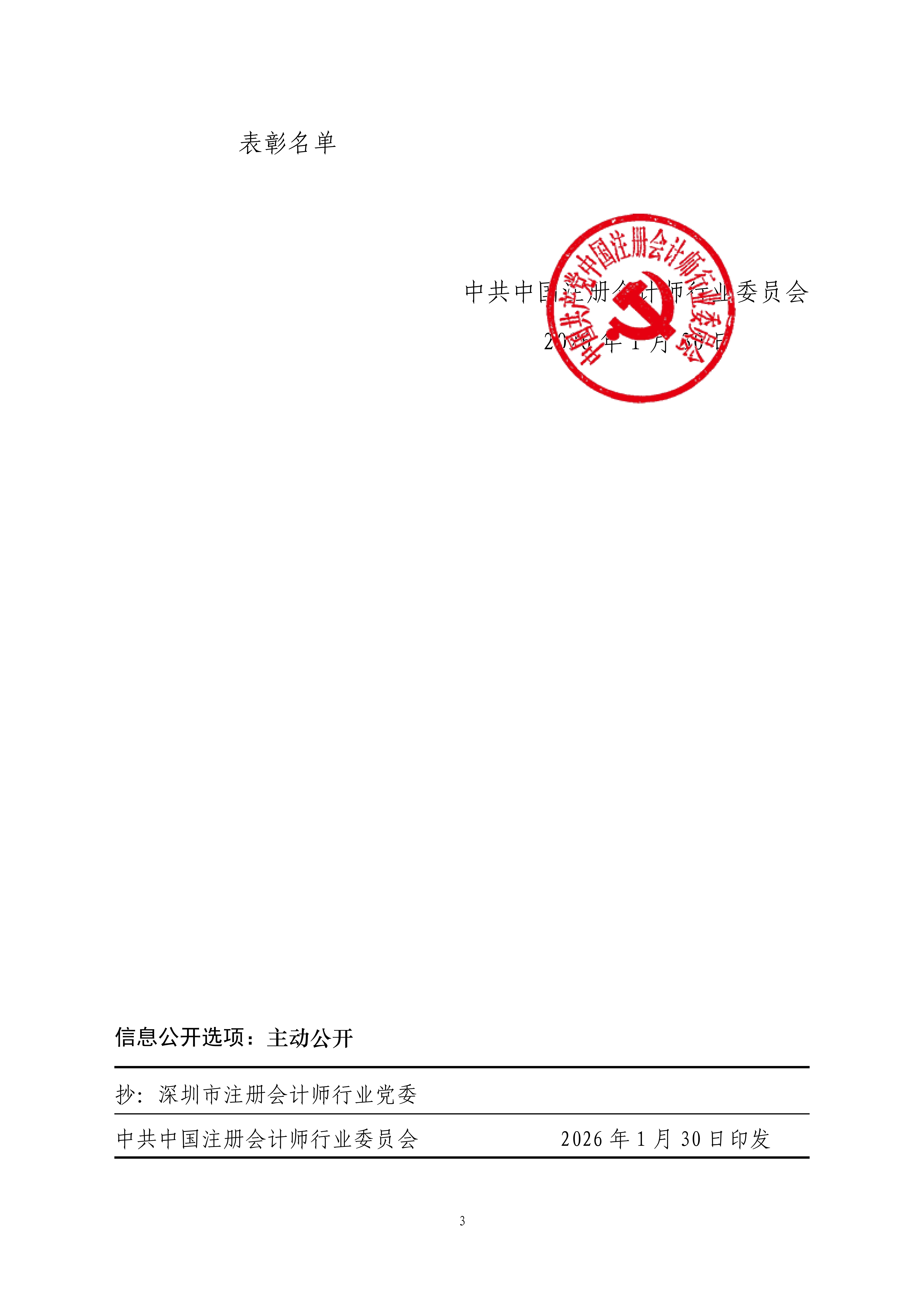 会行党（2026）2号  关于表彰 2022-2025 年度注册会计师行业先进党组织和优秀个人的决定_03.png