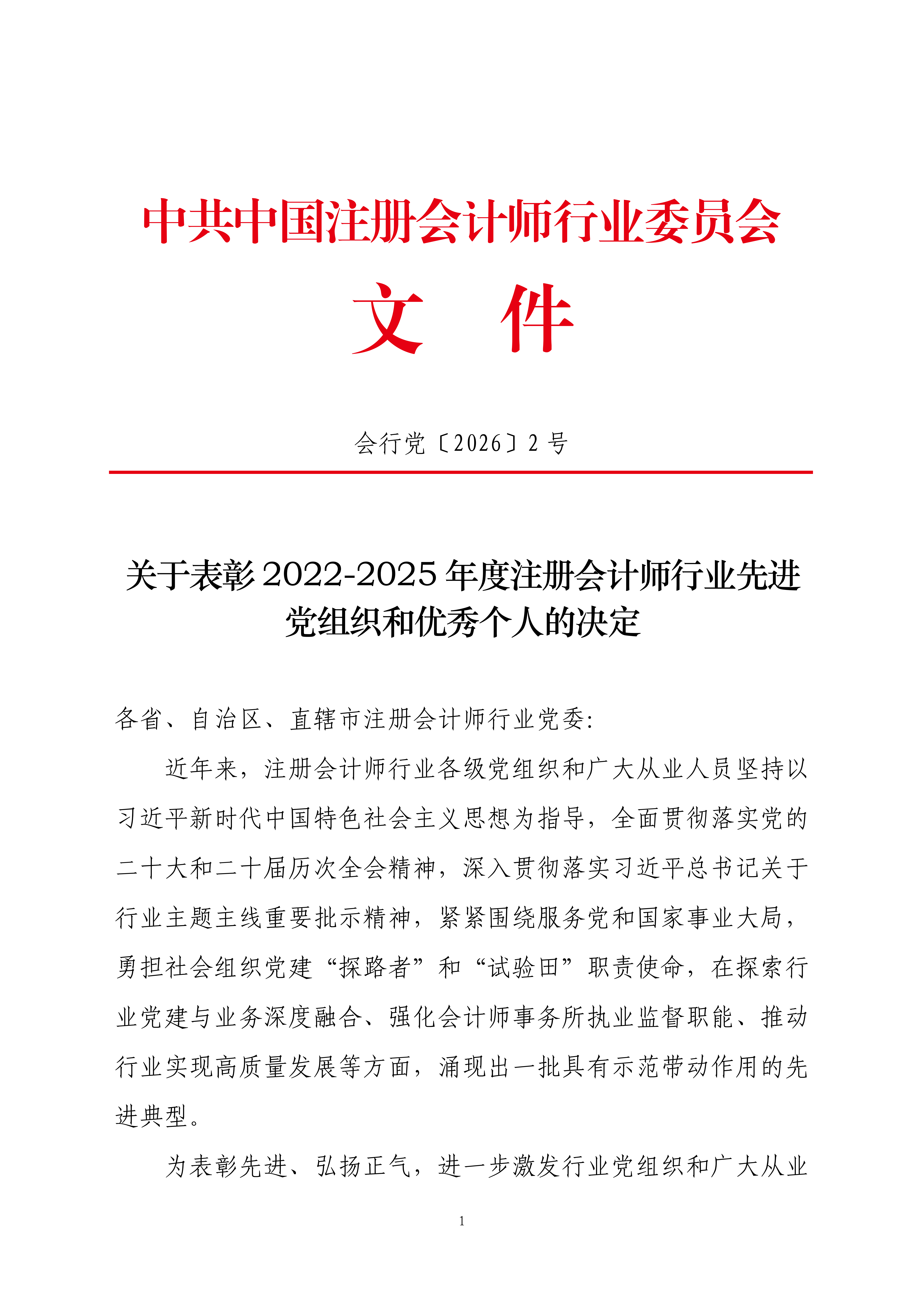 会行党（2026）2号  关于表彰 2022-2025 年度注册会计师行业先进党组织和优秀个人的决定_01 - 副本.png